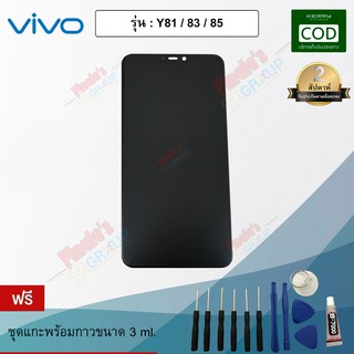 อะไหล่มือถือ จอชุดพร้อมทัชสกรีน รุ่น Vivo Y85 / Y83 / Y81