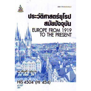 ตำรารามHIS4504 (HI454) 61327 ประวัติศาสตร์ยุโรปสมัยปัจจุบัน รศ.เพ็ญศรี ภูมิถาวร