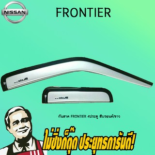 กันสาด/คิ้วกันสาด Nissan Frontier นิสสัน ฟรันเทียร์ 4ประตู สีบรอนด์/ขาว