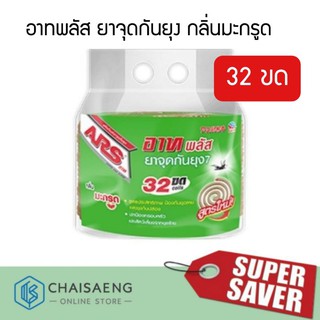 ARS อาทพลัส ยาจุดกันยุง 32 ขด กลิ่นมะกรูด สูตรประสิทธิภาพ ป้องกันยุงลายและยุงก้นปล่อง