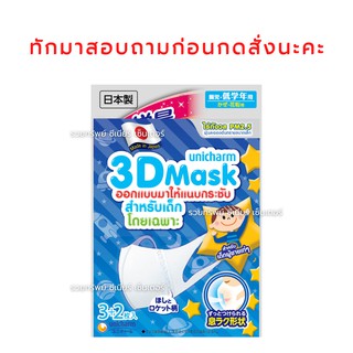 พร้อมส่ง!!! หน้ากากอนามัย Unicharm 3D Mask - สำหรับเด็ก
