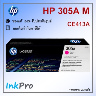 HP 305A M ตลับหมึกโทนเนอร์ สีม่วงแดง ของแท้ (2600 page) (CE413A)