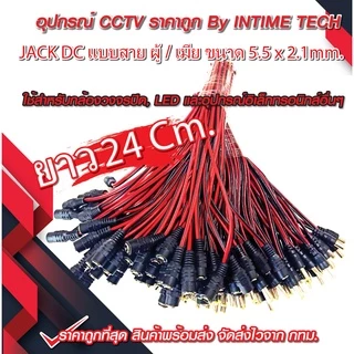 แจ็ค DC แบบขัน / แบบกด / แบบสาย (ตัวผู้ ตัวเมีย) สำหรับ กล้องวงจรปิด LED เครื่องเสียง DC Jack for CCTV (Male Fema