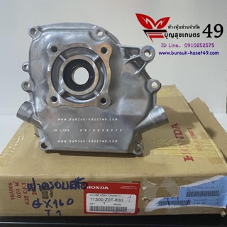 ฝาเครื่อง เครื่องยนต์เบนซิน HONDA ® GX160,GX200