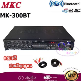 MKC เครื่องขยายเสียง Bluetooth USB/SD รุ่น MK-300BT(103A)