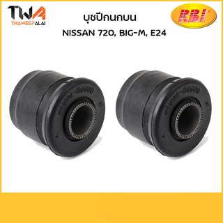 RBI บุชปีกนกบน (1 คู่) 720, BIG-M D21, URVAN E24/ N2444P 54506-B9500