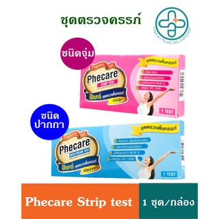 Phecare Test ชุดตรวจครรภ์ ชุดทดสอบการตั้งครรภ์ แบบปากกา หรือ แบบจุ่ม 1ชุด/กล่อง