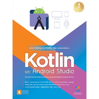 S หนังสือ เริ่มต้น Coding สร้าง Mobile App อย่างมืออาชีพด้วย Kotlin และ Android Studio