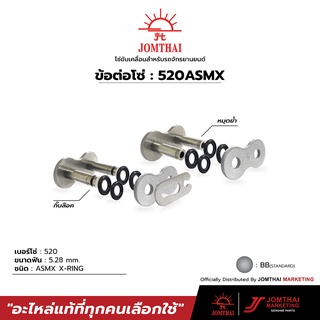 ข้อต่อโซ่ JOMTHAI ตราพระอาทิตย์  ข้อต่อโซ่520 ASMX / ZSMX แบบ XRING