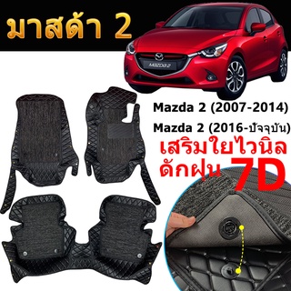 พรม 7D Mazda 2 มาสด้า (ปี2007-ปัจจุบัน) พรมปูพื้นรถยนต์