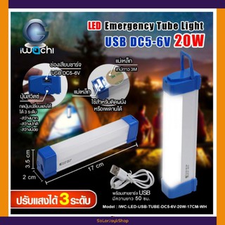 หลอดไฟพกพา (USB) หลอดฉุกเฉิน