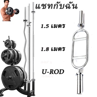 Power-Up Barbell TRICEP BAR แกนบาร์เบล เหล็กตัน ดัมเบลบาร์เบล แกนบาร์เบล บาร์เบลล์ ยกน้ำหนัก ริงบาร์ แถบโค้ง