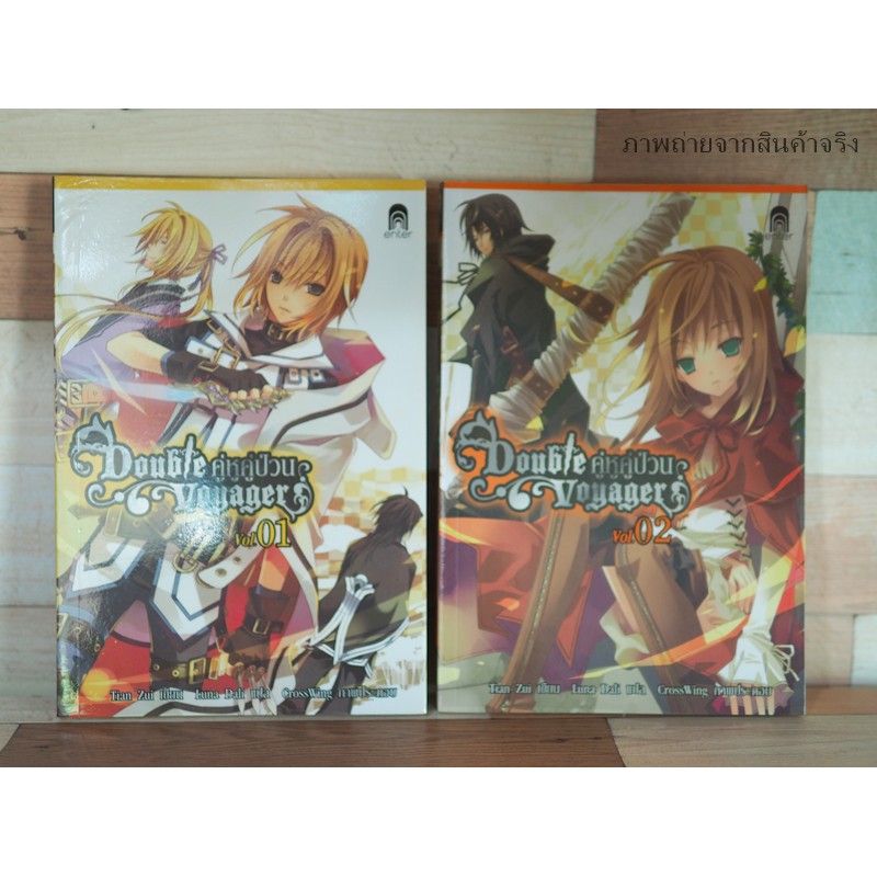 [นิยายมือสอง] Double Voyager คู่หูคู่ป่วน voyager เล่ม 1-2