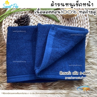 ผ้าเช็ดหน้า/ผ้าเช็ดมือโรงแรมเนื้อคอตตอน 100%สีกรมท่า ขนาด 12"x12"1.5ปอนด์ ขนไม่ร่วง