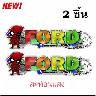 ฟอร์ด FORD สติ้กเกอร์ แต่งรถยนต์ รถฟอร์ด