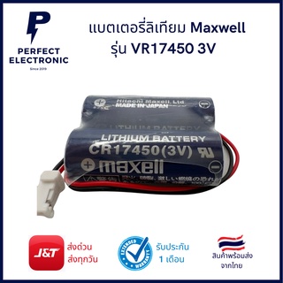 VR17450 3V แบตเตอรี่ลิเทียมยี่ห้อ Maxwell (รับประกันสินค้า 7วัน)