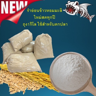 รำอ่อน ข้าวหอมมะลิ  สดใหม่จากโรงสี ของใหม่ปีต่อปี 1ถุง 1 กิโล ใช้สำหรับตกปลาตกปลา เหยื่อ เหยื่อตกปลา