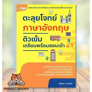 [พร้อมส่ง] หนังสือ ตะลุยโจทย์ภาษาอังกฤษติวเข้มเตรียมพร้อมสอบเข้า ม.1