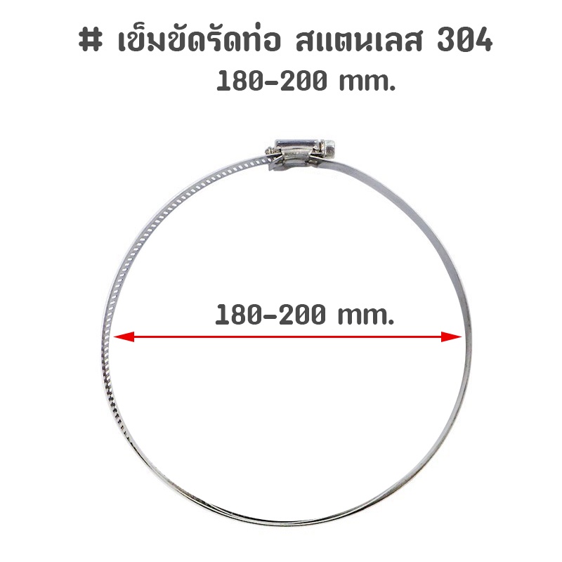เข็มขัดรัดท่อ สแตนเลส 304 ขนาด 7 นิ้ว 180-200mm.
