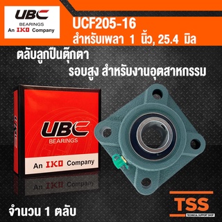 UCF205-16 UBC ตลับลูกปืนตุ๊กตา BEARING UNITS UCF 205-16 (สำหรับรูเพลาขนาด 1 นิ้ว) UC205-16 + F205 โดย TSS