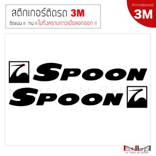 สติ๊กเกอร์ Spoon Side Door  งาน 3 M  (1คู่ )ไม่ทิ้งคราบกาวเมื่อลอกออก