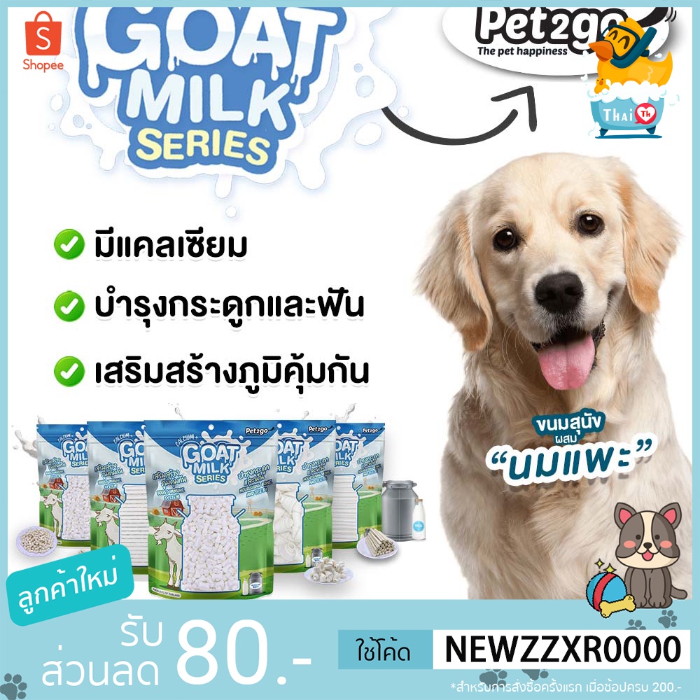 Thai.th Pet 2 go Series ขนมสุนัข ผสมนมแพะ บำรุงฟันและกระดูก 400-500 กรัม Goat milk