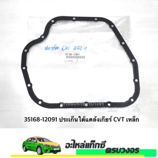 35168-12091 ประเก็นใต้แคล้งเกียร์ CVT เหล็ก (แท้เบิกห้าง)