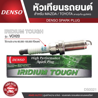 DENSO SPARK PLUG หัวเทียนรถยนต์ สำหรับ MAZDA,TOYOTA ประเภทหัวเทียน IRIDIUM TOUGH VCH20 การใช้งาน 60,000-100,000 กิโลเมตร