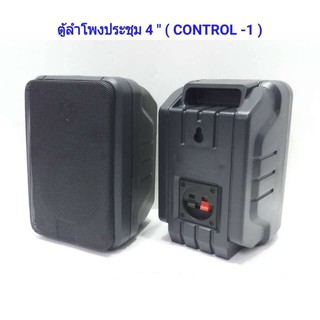 ﻿ตู้ลำโพงแขวน ลำโพงแขวนผนัง ลำโพง4นิ้ว ลำโพงไฟเบอร์ รุ่น Control แพ็ค 2 ตัว (1คู่)