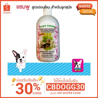 Pure Green แชมพูสุนัข แชมพูอ่อนโยน สำหรับลูกหมา ขนาด 275 ซีซี