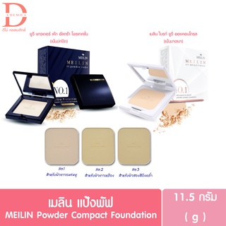 Meilin Powder Cake เมลิน ไบรท์ ยูวี พาวเดอร์ เค้ก // เมลิน ยูวี พาวเดอร์ เค้ก อัลตร้า โพรเทคชั่น (ตลับจริง,ตลับรีฟิว)