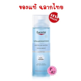 ของแท้100% Eucerin Ultrasensitive Hyaluron Micellar Water 400ml ไมเซลล่าวอเตอร์ จากยูเซอริน ขจัดเครื่องสำอาง