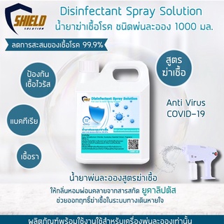 Shield น้ำยาฆ่าเชื้อ 1000ml พ่นละอองฝอย น้ำยาพ่นละอองฆ่าเชื้อ ที่พ่นน้ำยาแบบละออง นำ้ยาฆ่าเชื้อโรค น้ำยาฆ่าเชื้อไวรัส