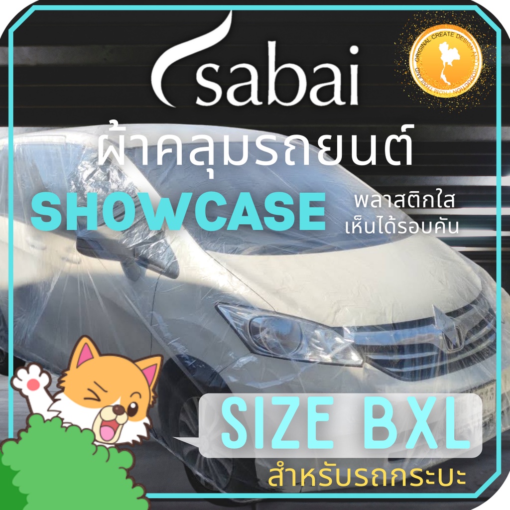 SABAI COVER ผ้าคลุมรถยนต์ พลาสติกใส SIZE BXL ยางยืดรอบคัน #ผ้าคลุมรถยนต์ Showcase car cover สำหรับร