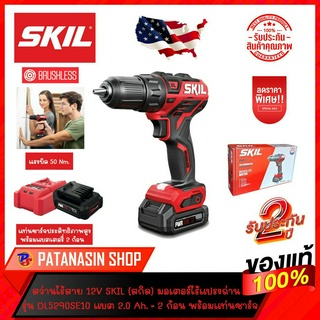 สว่านไร้สาย 12V SKIL (สกิล) รุ่น DL5290SE10 13 MM พร้อมแบตเตอรี่ 2 แอมป์อาว (ประกันศูนย์ 2 ปี)