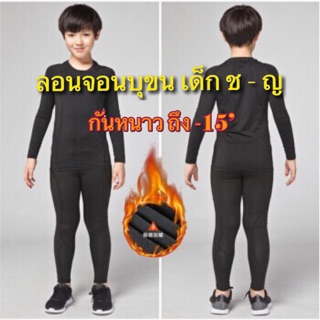 พร้อมส่ง!! ชุดเซตลองจอนเด็ก บุขนกำมะหยี ไม่คัน กันหนาวได้ถึง -15 องศา