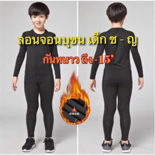 พร้อมส่ง!! ชุดเซตลองจอนเด็ก บุขนกำมะหยี ไม่คัน กันหนาวได้ถึง -15 องศา