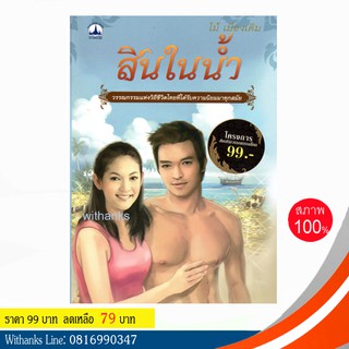 หนังสือ สินในน้ำ โดย ไม้ เมืองเดิม (หนังสือใหม่)