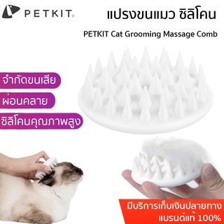 พร้อมส่ง PETKIT Cat Grooming Massage Comb หวีแมว แปรงขนแมว ซิลิโคนนุ่มพิเศษ