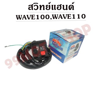 สวิทย์แฮนด์ WAVE100,WAVE110 20สาย ซื้อไปแล้วใส่ได้เลย !!!ราคาถูก!!!