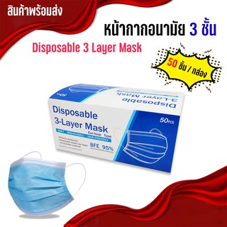 Face Mask หน้ากากอนามัย 3 ชั้น , แมส , ป้องกันฝุ่นละออง สิ่งสกปรก ป้องกันละอองน้ำ , แมส หน้ากากผู้ใหญ่ 3ชั้น