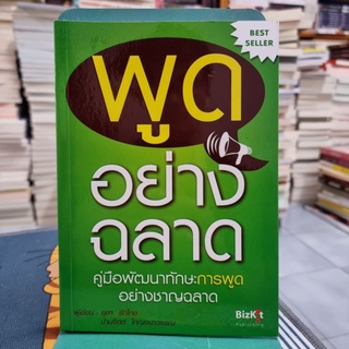 พูดอย่างฉลาด ผู้เขียน ยุดา รักไทย