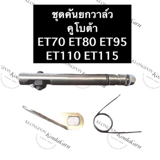 คันยกวาล์ว + สปริงคันยกวาล์ว คูโบต้า ET70 ET80 ET95 ET110 ET115 (ครบชุด) ชุดคันยกวาล์วคูโบต้า แกนคันยกวาล์วet แกนคันยก