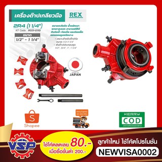 REX  2R4 เครื่องต๊าปเกลียวมือ ที่ต๊าปมือ  ขนาด 1/2"-1.1/4 นิ้ว ฟันต๊าปประกอบชุด 1/2", 3/4", 1", 1.1/4" ญี่ปุ่นแท้ 100%