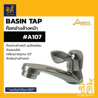 AYES A107 ก๊อกอ่างล้างหน้า ติดเคาน์เตอร์ ก๊อกน้ำ สำหรับอ่างล้างหน้า (Water Basin Faucet)