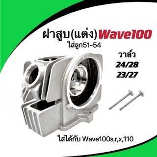 ฝาสูบแต่งWAVE100 พร้อมวาล์ว 23/27 และ24/28 เวฟ100 วาล์วไอดี+ไอเสีย สินค้าได้มาตรฐาน พร้อมส่ง!! wave110 wave100