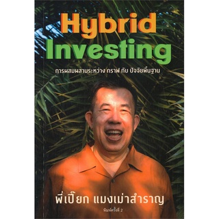 หนังสือ แมงเม่าสำราญ 4 : Hybrid Investing การผสม หนังสือบริหาร ธุรกิจ การเงิน การลงทุน พร้อมส่ง