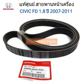 HONDA แท้ศูนย์.สายพานหน้าเครื่อง CIVIC FD 1.8 ปี2008-2013 ความยาว 7PK2164 รหัส.56992-RNA-A04