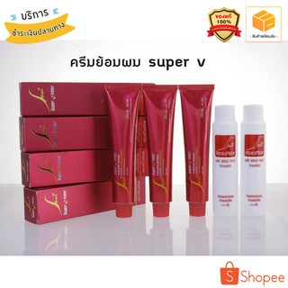 ครีมเปลี่ยนสีผม Super V Inter สีย้อมผม super v เกรดที่ร้านเสริมสวยเลือกใช้