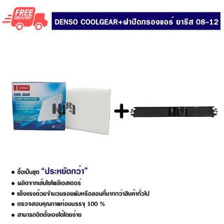 กรองแอร์รถยนต์ + ฝาปิดกรองแอร์ โตโยต้า ยาริส Denso Coolgear ซื้อเป็นชุดคุ้มกว่า ส่งไวส่งฟรี Toyota Yaris